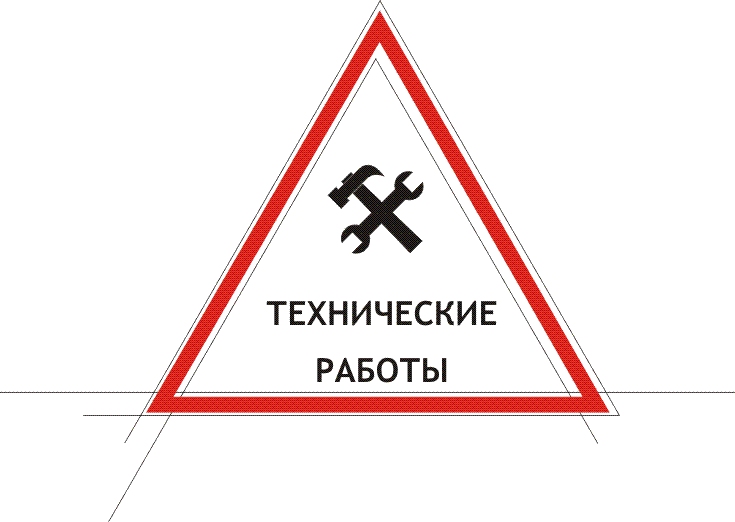 Технические работы